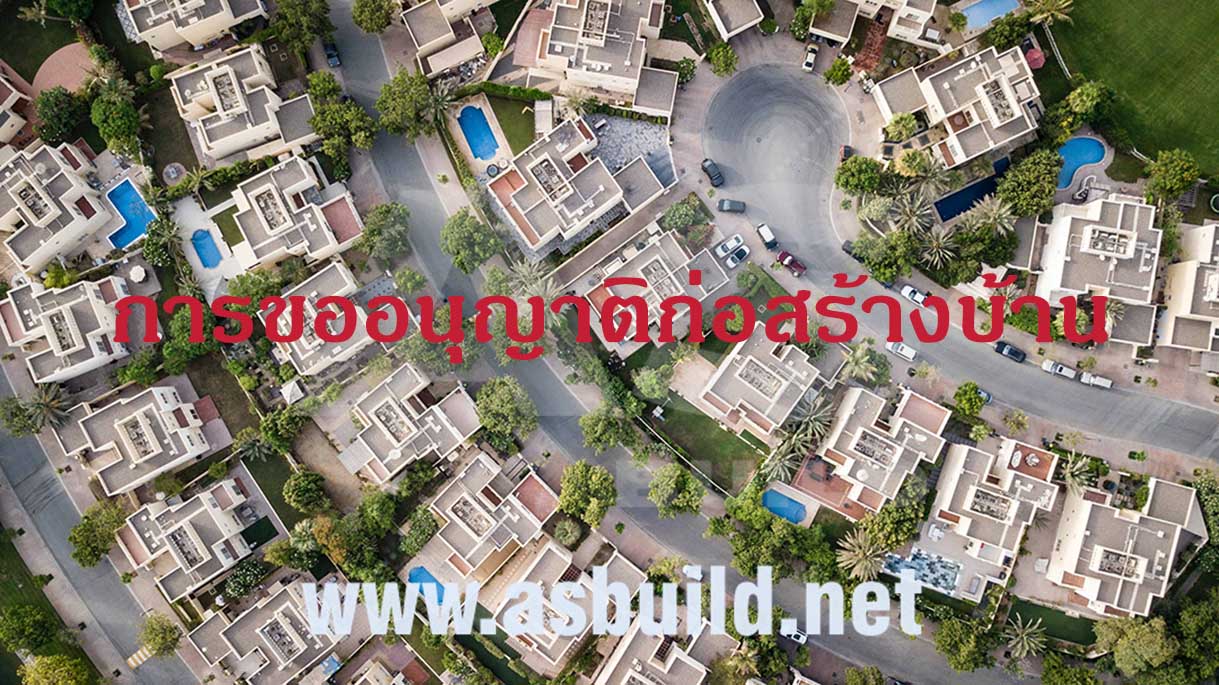 การขออนุญาติก่อสร้างบ้าน