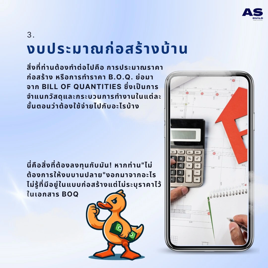 งบประมาณก่อสร้างบ้าน