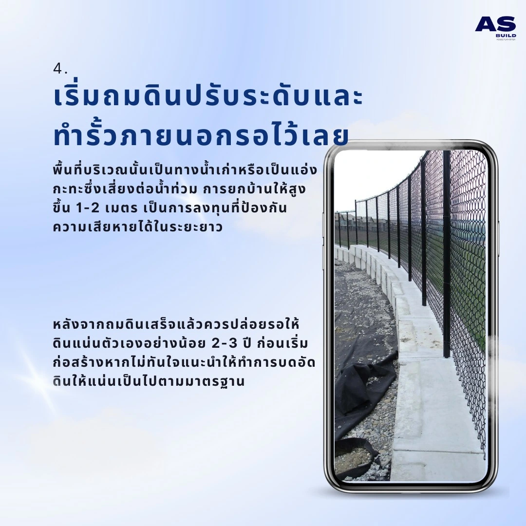 เริ่มถมดินปรับระดับและทำรั้วภายนอกรอไว้ก่อนเลย