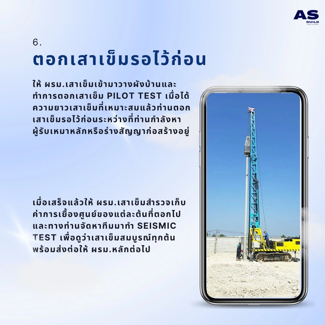 ตอกเสาเข็มรอไว้ก่อน
