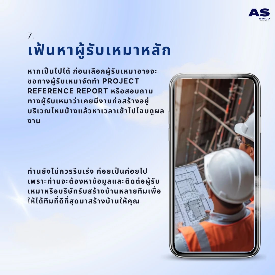 เฟ้นหาผู้รับเหมาหลัก