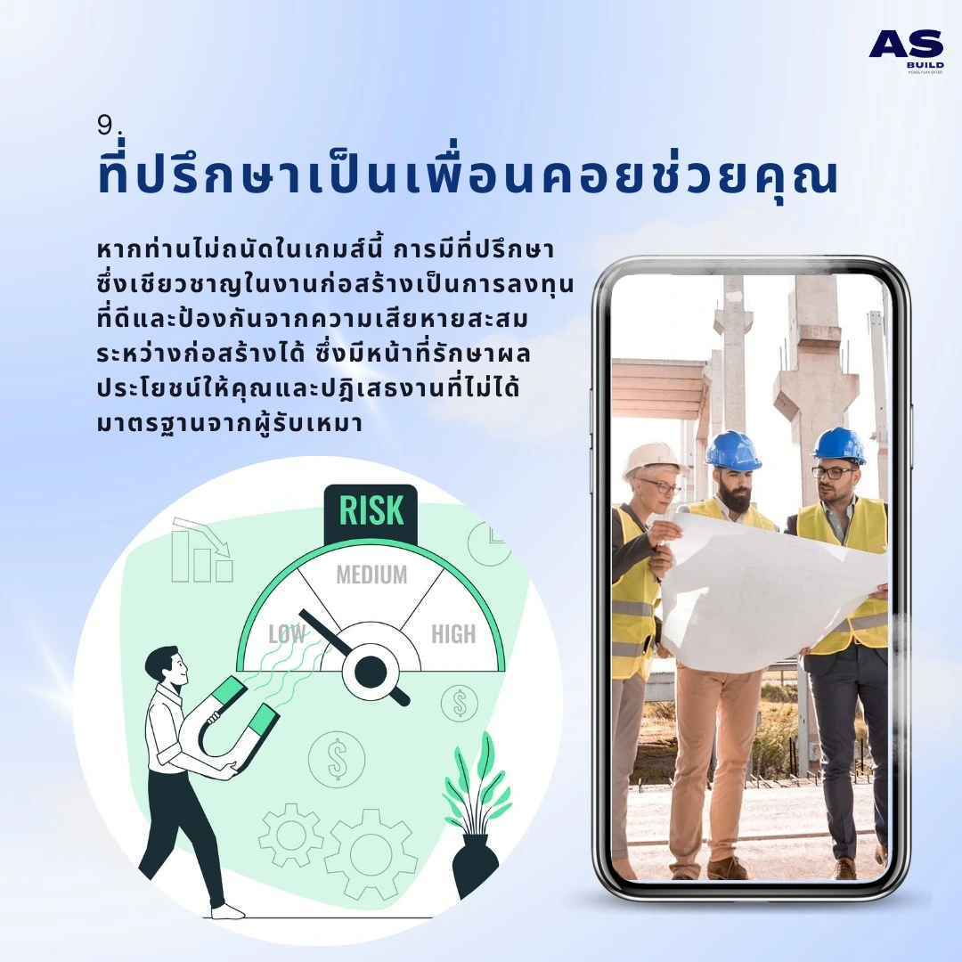 หาที่ปรึกษาเป็นเพื่อนคอยช่วยคุณตลอดระยะเวลาก่อสร้าง